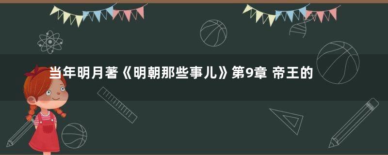 当年明月著《明朝那些事儿》第9章 帝王的烦恼